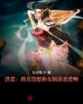 男主女主是萧晨,帝俊,东皇太的小说是什么_洪荒：我真没想和女娲谈恋爱啊