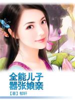 [小说]《全能儿子嚣张娘亲》作者：郁轩 文案： 她，甜美可人的微笑看似无害，美好的让全世界的男人放下戒备。 _全能儿子嚣张娘亲