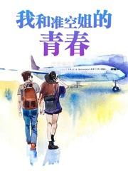 小说《我和准空姐的青春》TXT百度云_我和准空姐的青春