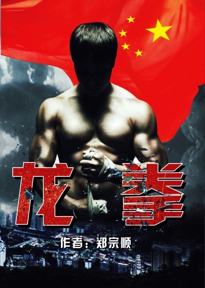 唐龙白素梅《龙拳》_龙拳