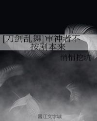 小说《[刀剑乱舞]审神者不按剧本来》TXT百度云_[刀剑乱舞]审神者不按剧本来