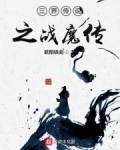 男主女主是连浩云,连浩,连成峰的小说是什么_三界传说之战魔传