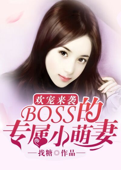 欢宠来袭：boss的专属小萌妻_欢宠来袭：boss的专属小萌妻