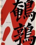 [小说]长佩VIP2019-10-20完结 收藏：16921评论：12037海星：11.93万 每次你叫我“_鹌鹑