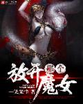 小说《放开那个魔女》TXT下载_放开那个魔女