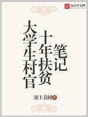 男主女主是谢小东,刘波,谢小的小说是什么_大学生村官十年扶贫笔记