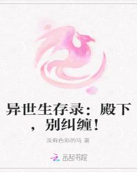 小说《异世生存录：殿下，别纠缠！》TXT百度云_异世生存录：殿下，别纠缠！