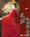 凌霜荣嘉炎《极品女王：夫君快到碗里来》_极品女王：夫君快到碗里来