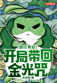 小说《旅行青蛙：开局带回金光咒》TXT下载_旅行青蛙：开局带回金光咒