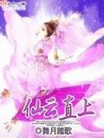 [小说] 书名：仙云直上 作者：舞月踏歌 文案： 入最牛X宗门，领最屌丝灵兽， 遇最美艳腹黑妖魔。 我有油腻_仙云直上