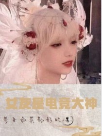 电竞大神是少女_女友是电竞大神