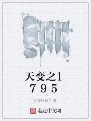 男主女主是赵一鸣,鲁昕儿,刘干杰的小说是什么_天变之1795