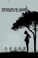 男主女主是琼斯,郑小婕,许韵之的小说是什么_悲怆的生命树