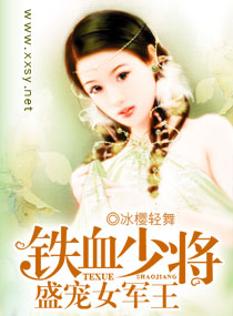 男主女主是安俊阳,俊阳,凯尔的小说是什么_铁血少将盛宠女军王