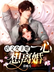 男主女主是胡丽丽,刘碧倩,张若娟的小说是什么_虐文女主她一心想离婚！