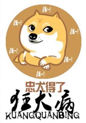 忠犬得了狂犬病txt下载_忠犬得了狂犬病