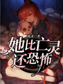 亡灵花恐怖漫画_她比亡灵还恐怖