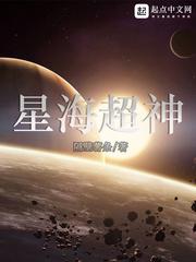 小说《星海超神》TXT百度云_星海超神