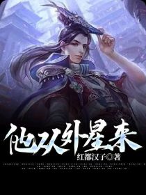 小说《他从外星来》TXT百度云_他从外星来