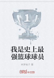 男主女主是林威,徐旭,黄伟的小说是什么_我是史上最强篮球球员
