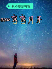 小说《exo弯弯月牙第二季》TXT百度云_exo弯弯月牙第二季