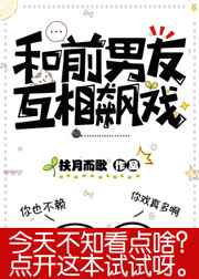 [小说]晋江VIP2020-06-14完结 总书评数：835当前被收藏数：1716 分手五年，前男友成了霸道_和前男友互相飙戏