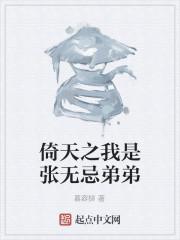 男主女主是张枫,李景峰,向庆生的小说是什么_倚天之我是张无忌弟弟