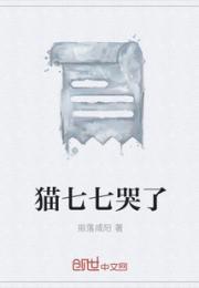 七猫小说免费版下载_猫七七哭了
