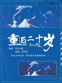 小说《张艺兴——重返二十岁》TXT百度云_张艺兴——重返二十岁