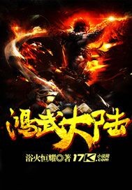 小说《鸿武大陆》TXT百度云_鸿武大陆