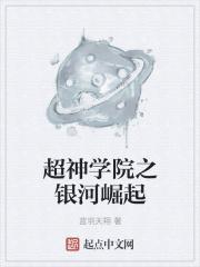 男主女主是葛小伦,杜卡奥,赵信的小说是什么_超神学院之银河崛起