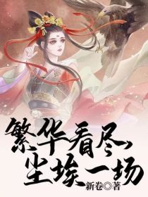 男主女主是季兰,君妹,宫里的小说是什么_繁华看尽，尘埃一场