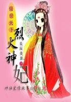 风烈剑灵《倾世天下：烈火神妃》_倾世天下：烈火神妃