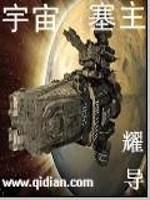 小说《宇宙塞主》TXT百度云_宇宙塞主