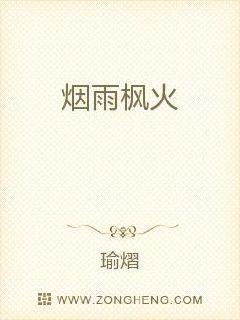 男主女主是陈竞辉,栖明,枫灵的小说是什么_烟雨枫火