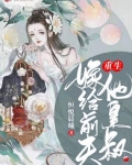 男主女主是虞之瑶,芙儿,凤琳琅的小说是什么_重生嫁给前夫他皇叔