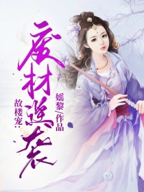 [本文背景架空，纯属虚拟]一个优雅的黄昏，一个十七八岁的少女骑着自行车，哼着小曲，开往不远处的贵族中_故楼宠：废材逆袭