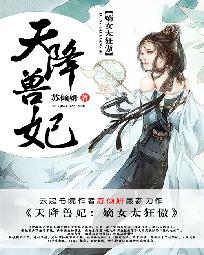 小说《天降兽妃：嫡女太狂傲》TXT下载_天降兽妃：嫡女太狂傲