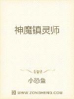 小说《神魔镇灵师》TXT下载_神魔镇灵师