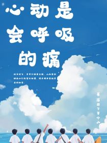男主女主是柳沂,刘耀文,丁程鑫的小说是什么_TNT：心动是会呼吸的痛