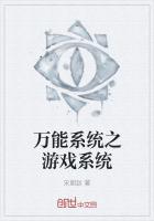 男主女主是李浩杰,李玉楠,张嘉豪的小说是什么_万能系统之游戏系统