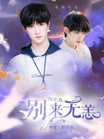 宋亚轩刘耀文《TF家族：别来无恙》_TF家族：别来无恙