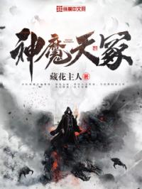 小说《神魔天冢》TXT百度云_神魔天冢