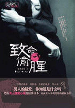 男主女主是林韶,温月,董锦的小说是什么_美女同事的诱惑：致命偷腥