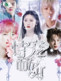 小说《EXO：她恃宠而骄》TXT百度云_EXO：她恃宠而骄