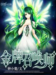 林晓飞艾美亚《全能召唤：绝色植灵师》_全能召唤：绝色植灵师