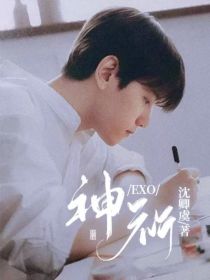 小说《EXO：神祈》TXT百度云_EXO：神祈