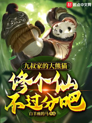 男主女主是林正光,秋生,菁菁的小说是什么_九叔家的大熊猫，修个仙不过分吧