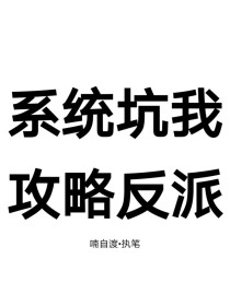 小说《系统坑我攻略反派》TXT百度云_系统坑我攻略反派