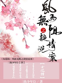 秀秀阿非《女巡按：风雨无阻之谈情说案》_女巡按：风雨无阻之谈情说案